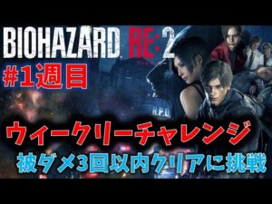 【バイオ RE2】豆腐orハンクで被ダメ3回以内クリアに挑戦【ウィークリーチャレンジ1週目】