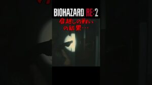バイオハザードRE2　#shorts 　#バイオハザードRE2　#psplus