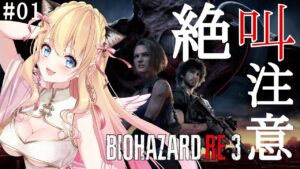 【完全初見】バイオハザードRE:3 #01【Vtuber/実況】