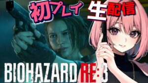 【バイオハザードRE3 生配信】ビクビクしながらナナはエンディングまで突っ走ります！難易度STANDARD ゲームパス PC版
