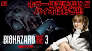 【バイオハザードRE:3】今作だけカメラありでバイオします！！【#1 プレイ二度目でも叫ぶ夏芽】