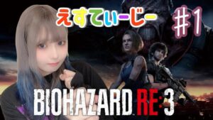 さぁたんの顔出し【バイオハザードRE:3】＃1