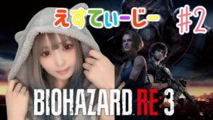 さぁたんの顔出し【バイオハザードRE3】＃2