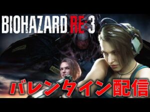 【バイオ RE3】バレンタインだからRE3！