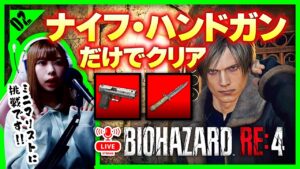＜生放送＞RE4 ナイフ ハンドガン縛り『ミニマリスト』 ：02【バイオハザード RE:4】【女性実況者】※ネタバレ注意