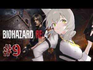 【バイオハザードRE4】バイオなんてネタゲーさ【辰石こまり】