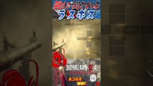 [バイオハザードRE4]雑に倒されるラスボス #shorts