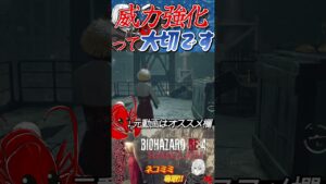 [バイオハザードRE4]威力強化の大切さを知った…(´・ω・｀) #shorts