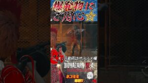 [バイオハザードRE4]爆発物にはご用心(´・ω・｀) #shorts