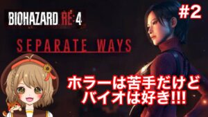 【バイオハザードRE:4】エイダ編続き！割とサクサク！？【#2】