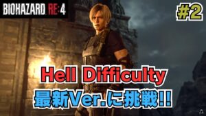 【バイオハザードRE:4】#2 Hell Difficulty最新Ver.に挑戦！【aki】