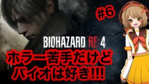 【バイオハザードRE:4】ホラーゲームに慣れることはない…【#6】