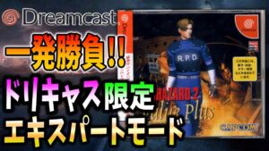 【ドリキャス版バイオ２】初のエキスパートモード緊張の一発勝負チャレンジ！【RESIDENT EVIL2】