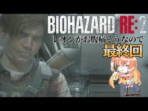 【バイオハザードRe:2】最終回！！グッズは死ぬほどもっている！！勝つぞおおお【丹花リン】