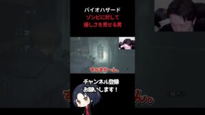 ゾンビに対して、優しさを見せる男。【バイオハザードRe2】 #バイオハザード  #バイオハザードre2