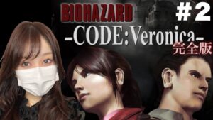 【バイオ】『バイオハザード コード:ベロニカ』ストーリーを楽しみながらプレイ#2【Resident Evil】