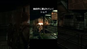 焼却炉に運ばれていくシェバ #バイオハザード５ #Shorts