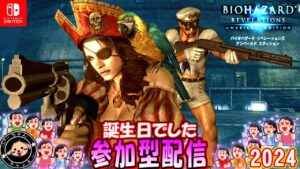 【2024参加型】Switchでやる人いるスカー? #バイオハザードリベレーションズUE
