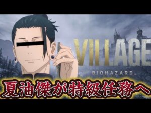 【生配信】夏油傑が初めてのバイオハザードVILLAGEをプレイ！！（01）＃声真似 #櫻井孝宏 ＃夏油傑 ＃バイオハザードヴィレッジ