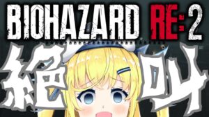【 #バイオハザードre2  】ホラー耐性0の決闘者がバイオ:Re2に…挑みたくねぇぇぇ!いやあああああああああ!!!!!【#ホラゲー 】