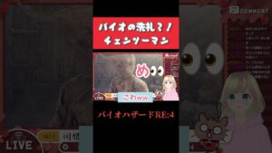 【バイオハザードre4 切り抜き】バイオの洗礼？！チェンソーマン#vtuber #ゲーム実況 #バイオハザードre4 #shorts