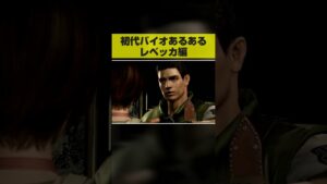 初代バイオハザードあるある ボディタッチ編 #shorts