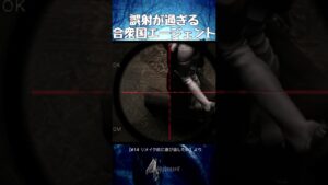 誤射が過ぎる合衆国エージェント【バイオハザード４】#shorts