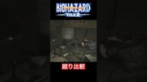 【アウトブレイク&レジスタンス】蹴り比較 #shorts #バイオハザード #ResidentEvil