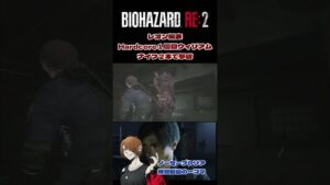 １回目ウィリアム戦ナイフ撃破（最高難易度）#shorts #biohazardre2 #バイオハザードre2 #residentevil2remake #rebhfun #ホラーゲーム実況プレイ