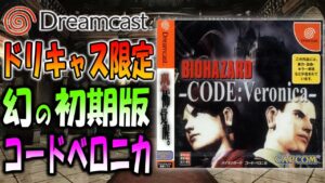 ムービーや内容が違うドリキャス限定のコードベロニカを実況プレイ〔後編〕【バイオハザードコードベロニカ】