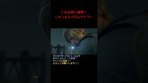 これは熱い展開❗️レオン＆エイダvsサドラー #バイオハザードre4  #ホラーゲーム実況プレイ #ps5  #初見プレー #shorts #short #エイダ #サドラー