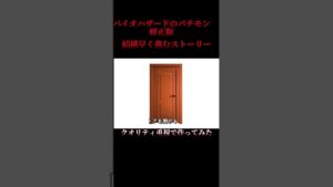 ナンナンハザード1 バイオハザードのパチモン作ってみた 修正版