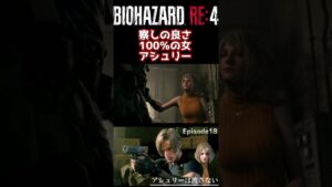 察しの良さ100%の女アシュリー【バイオハザード RE:4】 #shorts #ゲーム実況