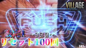 【めっちゃ体調崩してた】スマスロ バイオハザードヴィレッジを100回リセットする生配信　～3日目～【設定1】
