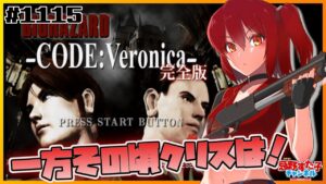 # 1115【バイオハザード コード:ベロニカ完全版（DC）】お兄ちゃん走る！⑥【SEGA派VTuber忌野すた子】#レトロゲーム