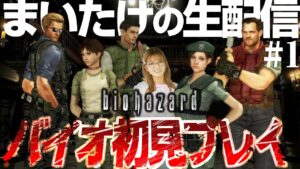 【ジャグラー女のバイオ実況#1】バイオの正解で姫になろうと思います🧟‍♂👸🧟【若葉まいたけ】【バイオハザードHDリマスター】
