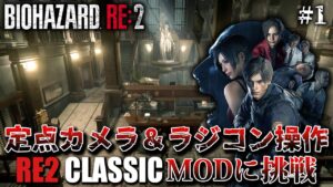 #1【バイオRE:2】定点カメラ＆ラジコン操作のクラシックMODに挑戦【BIOHAZARD RE:2】