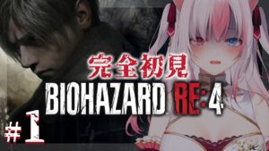 【#1┊バイオハザードRE:4】完全初見✨バイオRE4を初めて遊びます！ I’ll be playing RE4 for the first time!【#黒桐アリア┊#vtuber】※ネタバレあり