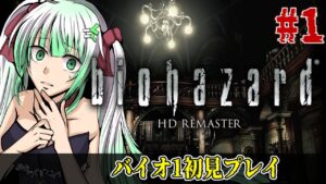 初回【 バイオ1】「そこを歩く、という恐怖。」biohazard HD REMASTER 初見プレイ【名作ホラゲ劇場】