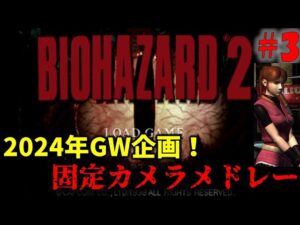 【バイオハザード2】固定カメラバイオメドレー！PART3【2024年GW企画】