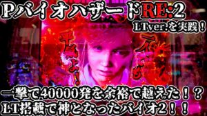 【バイオ2】PバイオハザードRE:2 LT(ラッキートリガー)ver. パチンコ実践&解説 これだけ投資しても2倍以上返ってくる！？ラッキートリガーが真価を発揮すれば本当にヤバい！！【パチイレ】