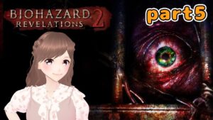 【バイオハザード リベレーションズ2　Part5】Episode3クレア編　初見さん大歓迎～！【女性ゲーム実況/#vtuber】