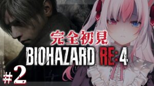【#2┊バイオハザードRE:4】完全初見✨バイオRE4を初めて遊びます！CHAPTER3から【#黒桐アリア┊#vtuber】※ネタバレあり
