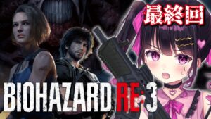 #3【バイオハザード RE:3】最終回！！すべてを爆破します！！完全初見実況プレイ 【 #愛染りりあ #Vtuber 】#biohazard　#バイオ