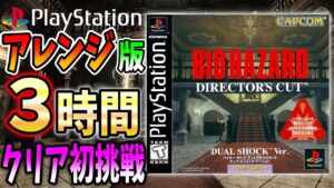 難しすぎるアレンジモードを3時間クリアして無限ロケットランチャーを手に入れる挑戦【バイオ１】【ディレクターズカット Resident Evil Director’s cut】