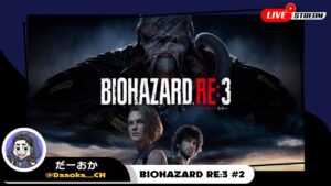 35歳になって初めての配信がバイオハザードになろうとは【BIOHAZARD RE:3】#2