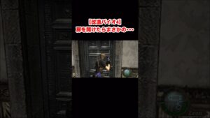 【改造バイオ4】扉を開けたらまさかの･･･ #バイオハザード #residentevil #バイオハザード4 #re4 #residentevil4 #Shorts