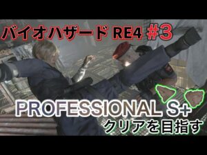 ネコミミレオンを拝みたい #4【バイオハザードRE4 ProS+挑戦】