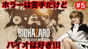 【バイオハザード７】結構グロ！？クリス編に突入！！！【#5 】