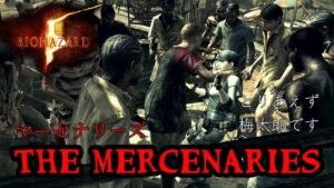 🔴 バイオハザード5 マーセナリーズ　死にたくない…　バイオ5 マーセ　RE5  Resident Evil5 Mercenaries